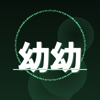 幼幼